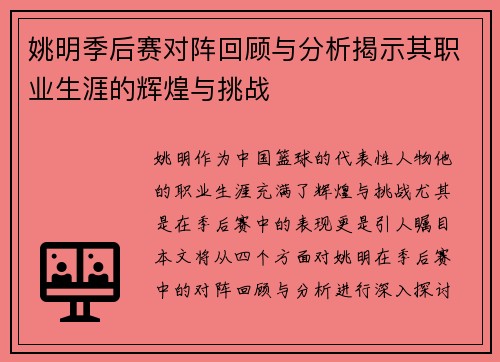 姚明季后赛对阵回顾与分析揭示其职业生涯的辉煌与挑战