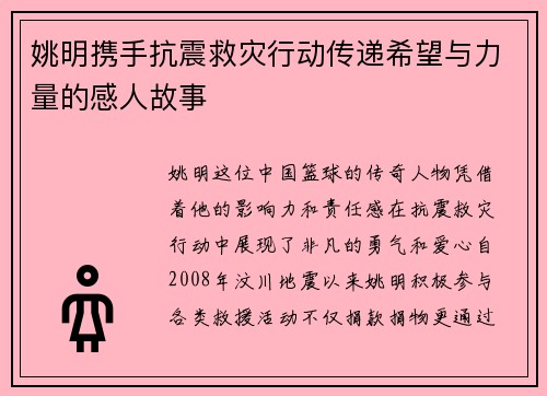 姚明携手抗震救灾行动传递希望与力量的感人故事
