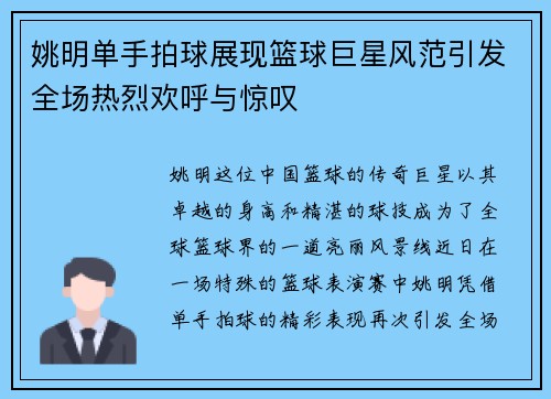 姚明单手拍球展现篮球巨星风范引发全场热烈欢呼与惊叹