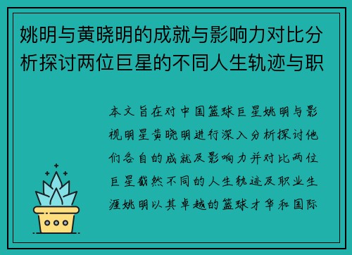 姚明与黄晓明的成就与影响力对比分析探讨两位巨星的不同人生轨迹与职业生涯