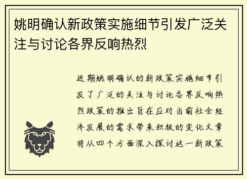 姚明确认新政策实施细节引发广泛关注与讨论各界反响热烈