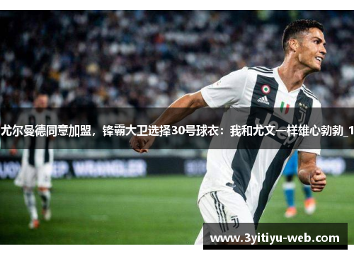 尤尔曼德同意加盟，锋霸大卫选择30号球衣：我和尤文一样雄心勃勃_1